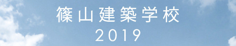 篠山建築学校